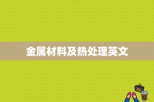 金属材料及热处理英文