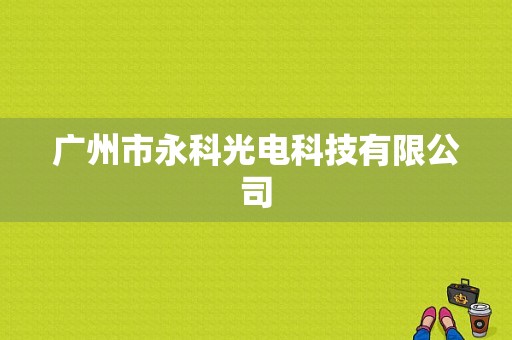 广州市永科光电科技有限公司