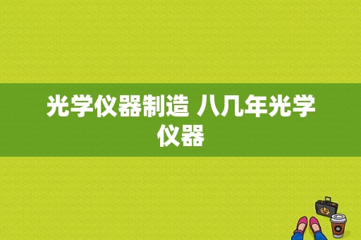 光学仪器制造 八几年光学仪器