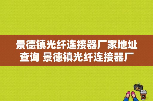 景德镇光纤连接器厂家地址查询 景德镇光纤连接器厂家地址