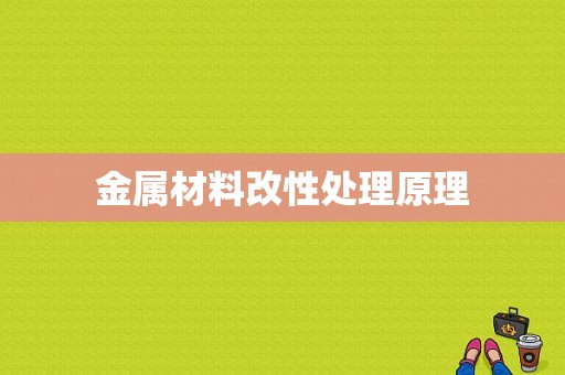 金属材料改性处理原理