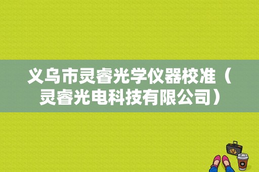 义乌市灵睿光学仪器校准（灵睿光电科技有限公司）