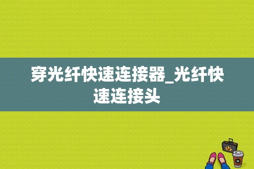 穿光纤快速连接器_光纤快速连接头