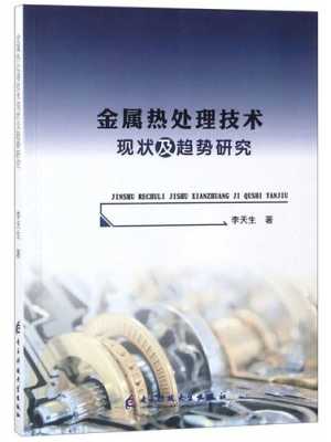 金属热处理技术现状及趋势研究 金属材料热处理的研究现状