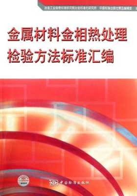 金属材料与热处理标准最新