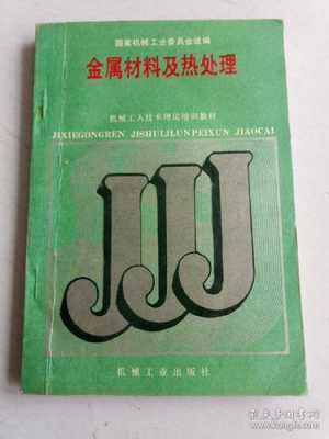 金属材料及热处理史美堂 金属材料及热处理24