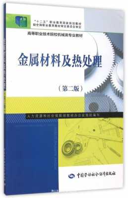 金属材料与热处理史文-金属材料及热处理史美堂