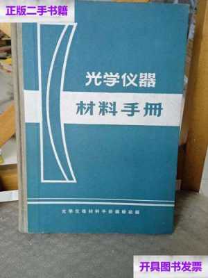 光学仪器材料手册（光学仪器基本原理）