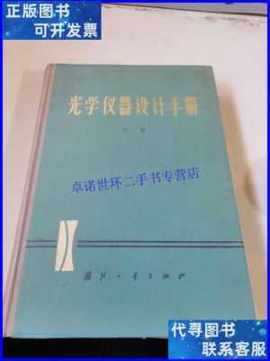 新型光学系统设计方法 新型光学仪器设计规范最新版