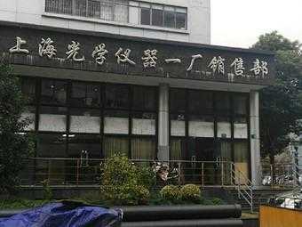 上海光学仪器厂官网地址 上海光学仪器厂官网