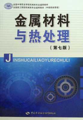 金属材料热处理研究所所长_金属材料及热处理崔振铎