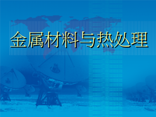 各种金属材料的热处理_金属材料的热处理有哪些