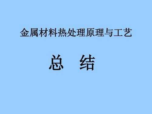 金属材料基本特性及热处理方法（金属材料及热处理基础知识）