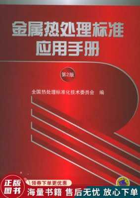 2018金属材料热处理_金属热处理标准应用手册pdf