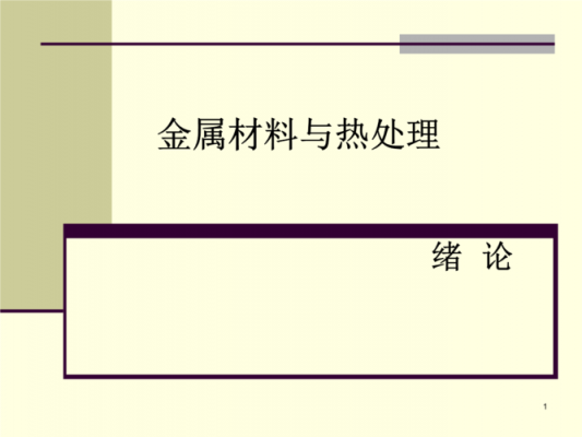  金属材料力学性能与热处理「金属材料的力学性能均可通过热处理改变」