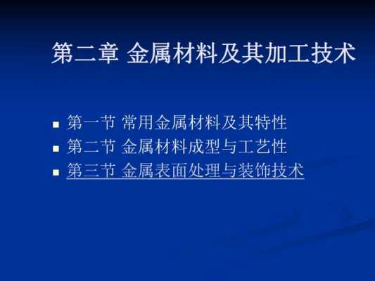 常用金属材料表面处理工艺研究（金属材料表面处理技术的探究论文）