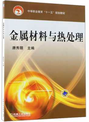 金属材料和热处理下载,金属材料与热处理pdf 