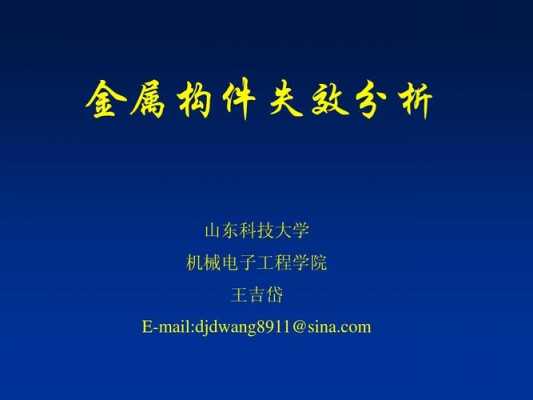 金属材料失效分析培训2021-金属材料失效处理