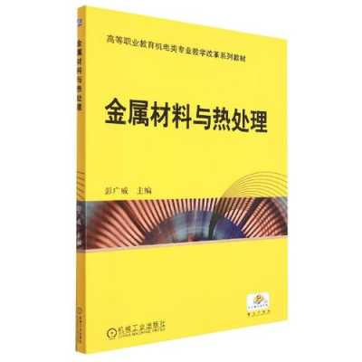 金属材料及热处理二手（金属材料热处理技术）