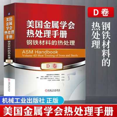  金属材料热处理国家标准「金属材料热处理手册」