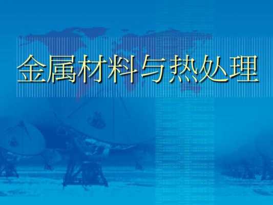  金属材料与热处理.ppt「金属材料与热处理PPT王建民」