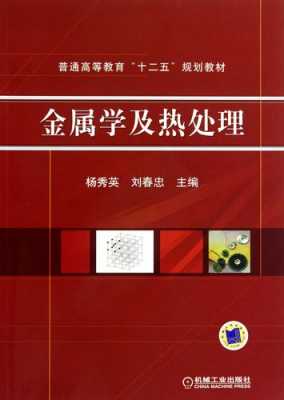 金属材料与热处理英文_金属学与热处理英语怎么说