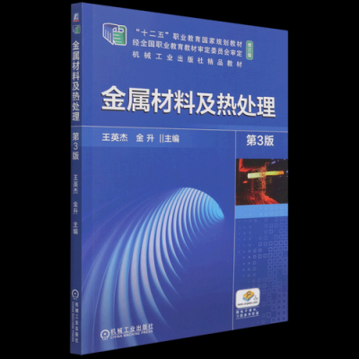 金属材料及热处理电子书 金属材料及热处理教材下载