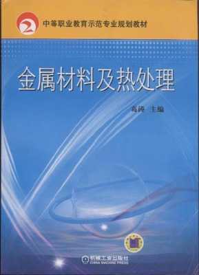 金属材料及热处理史美堂第四版-史美堂金属材料及热处理pdf