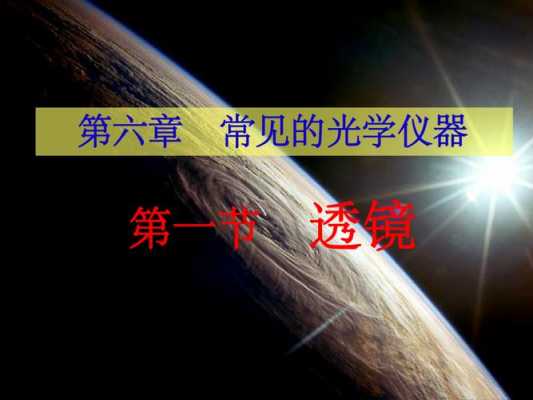 物理第六章常见的光学仪器-常见的光学仪器物理8下