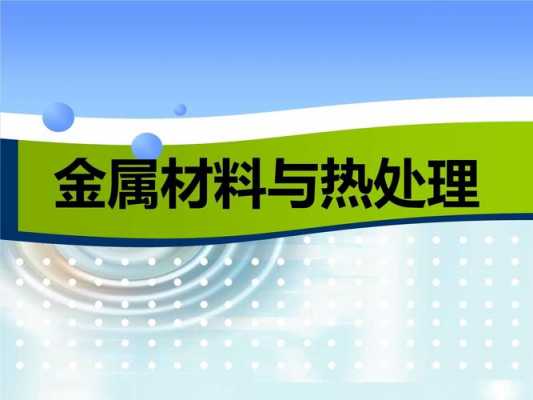 金属材料及热处理技术课题