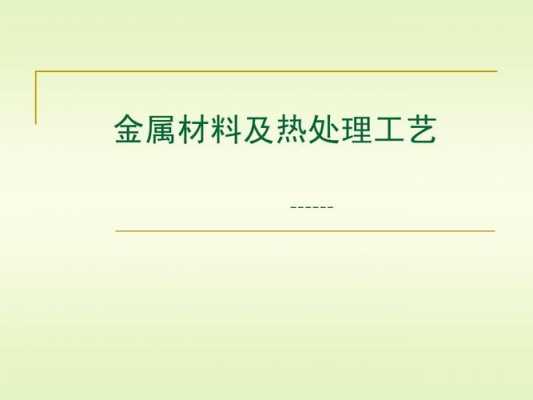 金属热处理工艺有哪几种-金属材料热处理工艺介绍