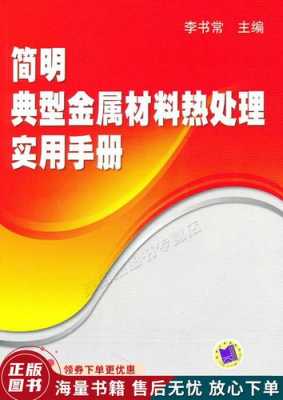  19金属材料及热处理「金属材料热处理手册」