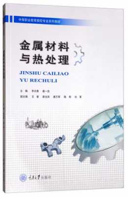 金属材料与热处理-金属材料学与热处理技术