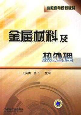 金属材料常用热处理方法及其在零件制造中的作用 金属材料的冷处理和热处理