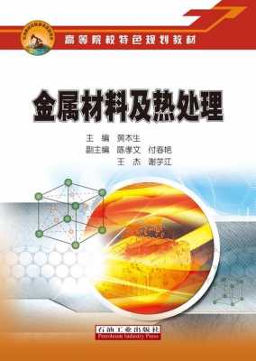  金属材料与热处理论文答辩问题「金属材料与热处理参考文献」