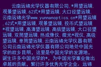 云南光学仪器选购网站官网