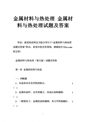  金属材料与热处理测试「金属材料与热处理测试题及答案」