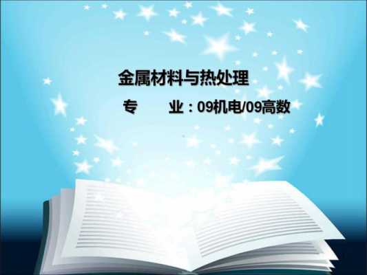 金属材料热处理比赛课件,金属材料与热处理视频 