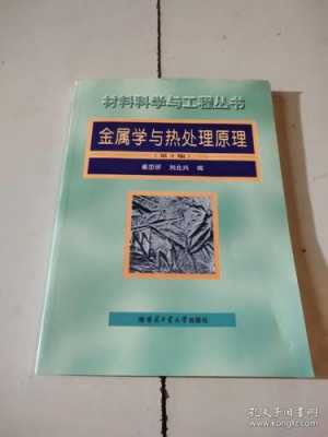 崔忠圻金属材料及热处理_金属学与热处理崔忠圻第三版