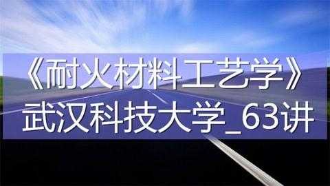  武科大金属材料及热处理「武汉科技大学高性能钢铁材料」