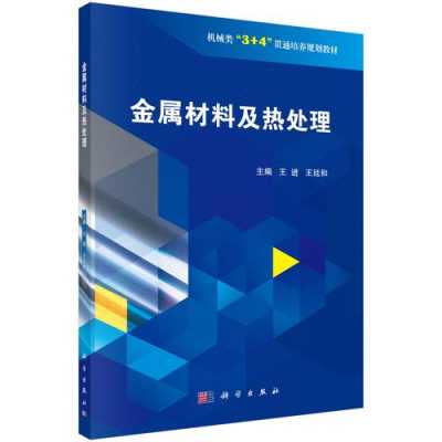 金属材料及热处理-金属材料及热处理书pdf