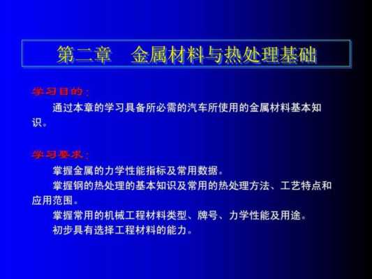  金属材料与热处理中的「金属材料与热处理的主要内容包括」