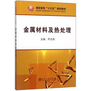 金属材料及热处理主要内容-金属材料及热处理十三五