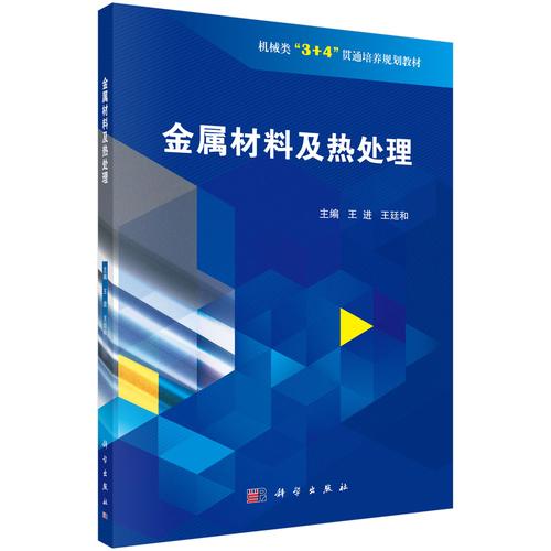 金属材料及热处理书籍下载,金属材料与热处理课程视频 