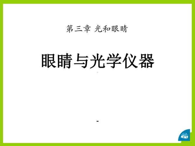 眼睛和光学仪器视频,37眼睛与光学仪器ppt 