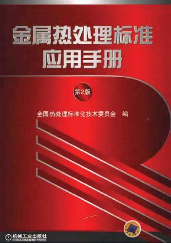 金属材料热处理标准（金属材料热处理标准应用手册）