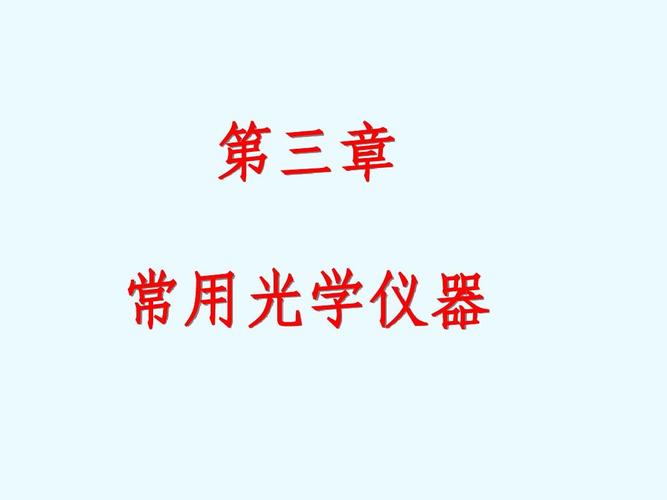 常见的光学仪器题型及解析方法-常见的光学仪器题型及解析