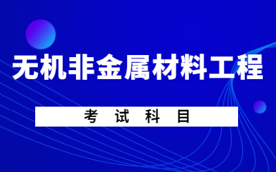 金属材料工程专升本