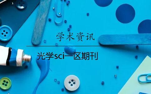 光学仪器期刊是几区的sci_光学仪器属于什么专业