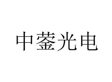 中蓥光学仪器,中蓥光电 